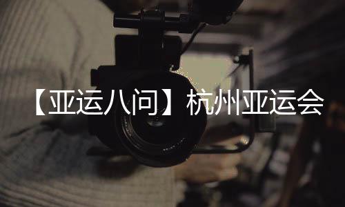 【亚运八问】杭州亚运会吉利物“江南忆”为啥火出圈？
