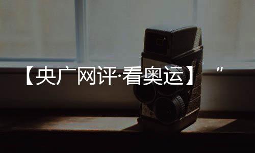 【央广网评·看奥运】“去缔造一个新的本身” 挑衅自我的芳华更酷炫