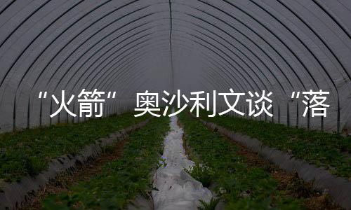 “火箭”奥沙利文谈“落户”香港感触感染：很舒畅、很方便