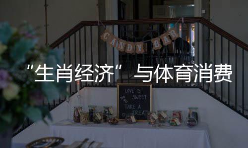 “生肖经济”与体育花费共振 “龙元素”体育商品热度下跌
