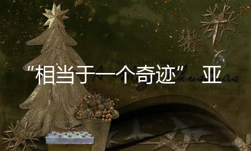 “相称于一个古迹” 亚奥理事会官员高度评估亚冬会准备任务