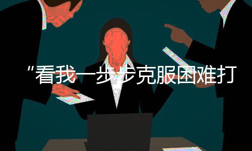 “看我一步步降服坚苦打返来”,这位中国金花说到做到