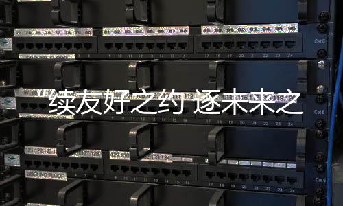 “续和睦之约 逐将来之梦”中俄青少年体育交换勾当举行