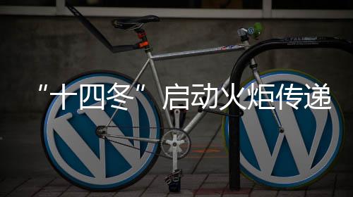 “十四冬”启动火把通报 多比赛名目“扑灭冰雪豪情”