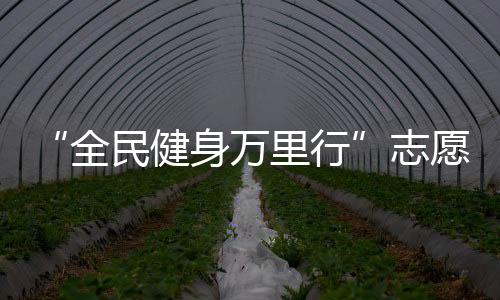 “全民健身万里行”自愿办事在拉萨举行 800余人到场