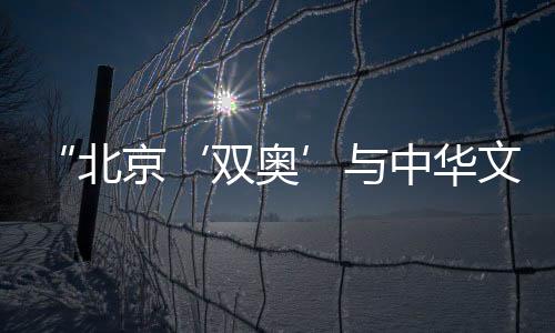 “北京‘双奥’与中华文明”主题展览表态雅典