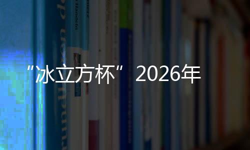 “冰立方杯”2026年都城体育消息界迎新春冰壶休会赛停止