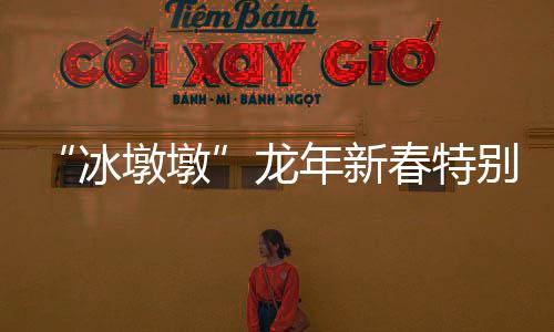 “冰墩墩”龙年新春出格版——“龙墩墩”宣布