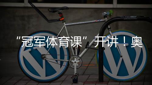 “冠军体育课”开讲!奥运冠军李坚柔分享冰雪逐梦之路