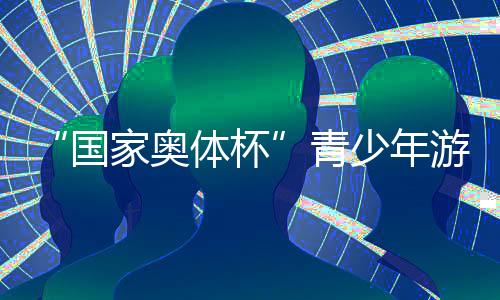 “国度奥体杯”青少年泅水冠军赛构建高程度交换平台