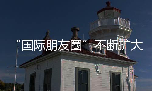 “国际伴侣圈”不时扩展 2025上海风帆公然赛启动