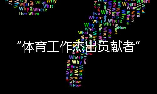 “体育任务精采进献者”张燮林：乒乓球给了我统统