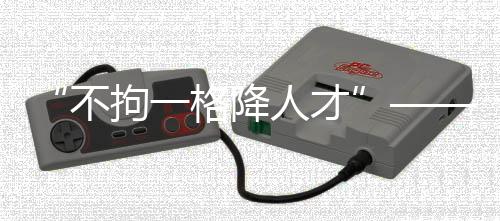 “形形色色降人材”——“中国足协球员自荐体系”宣布