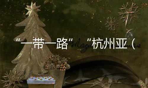 “一带一起”“杭州亚(残)运会”主题图形印展表态杭州