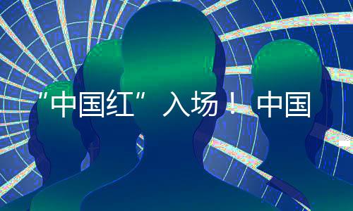 “中国红”入场! 中国体育代表团表态巴黎残奥会揭幕式