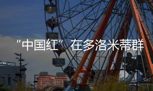 “中国红”在多洛米蒂群峰间闪烁——米兰冬残奥会中国体育代表团综述