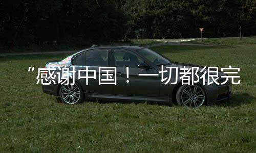 “感激中国!统统都很完善!”阿联酋滑雪活带动点赞哈尔滨亚冬会