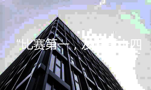 “比赛第一,友情第十四” “苏超”“出圈”的不只要“梗”