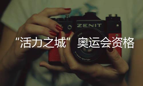 “活气之城”奥运会资历系列赛·上海一周年拍照展启动