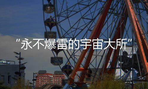 “永不爆雷的宇宙大所”掌门人，自首了