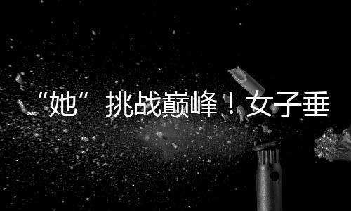 “她”挑衅顶峰！男子垂直马拉松表态中国第一高楼