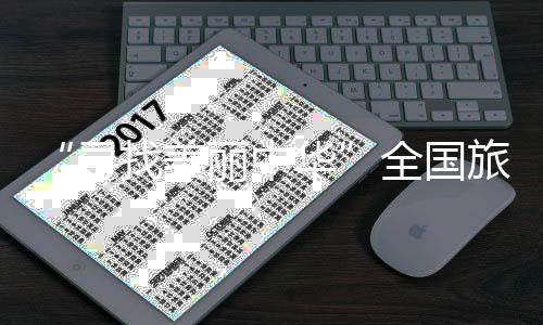 “寻觅斑斓中华”天下游览都会定向系列赛(湖南桃江站)启幕