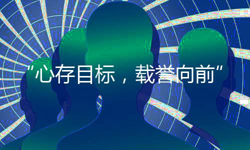 “心存方针,载誉向前”中国国度射击队碰头会在京进行