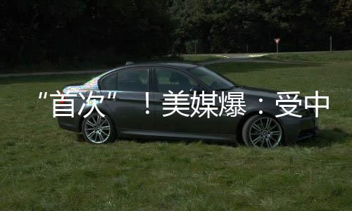 “初次”!美媒爆:受中东场面地步影响,美国务院号令美国“在举世一切交际机构”当即停止宁静评价