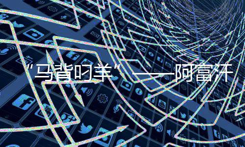 “马背叼羊”——阿富汗人在传统体育中寻求连合