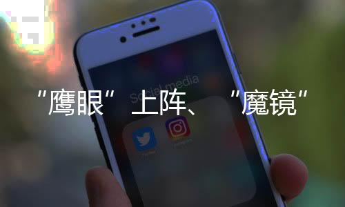 “鹰眼”上阵、“魔镜”抓紧 科技赋能成都2024汤尤杯