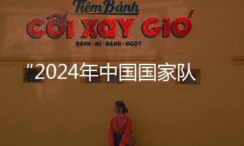 “2024年中国国度队公益办事大步履”走进天津校园