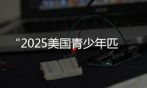 “2025美国青少年匹克球人文交换中国行”深圳站收官