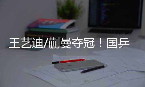 王艺迪/蒯曼夺冠！国乒包办WTT美国大满贯女双冠亚军