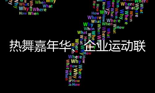 热舞嘉韶华、企业勾当联赛 上海闹市商圈商旅体裁融会拉动经济