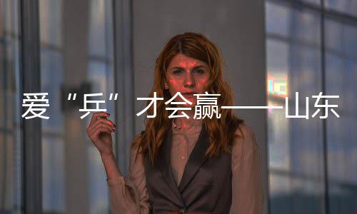 爱“乒”才会赢——山东残疾人活带动冬训见闻
