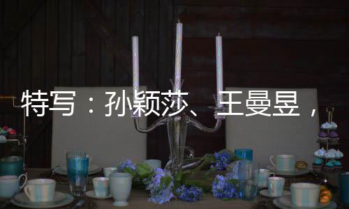 特写:孙颖莎、王曼昱,一场决赛中的两位成功者