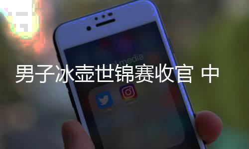 男人冰壶世锦赛收官 中国队无缘纵贯米兰冬奥会