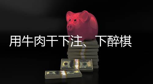 用牛肉干下注、下醉棋 上海棋界影象中“亦师亦友”的聂卫平