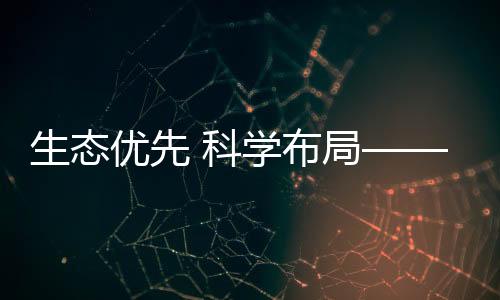 生态优先 迷信规划——修建冰雪经济高品德生长新空间