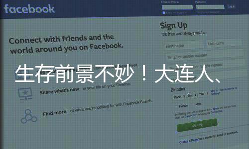 保存远景不妙！大连人、广州队未在足协公示名单