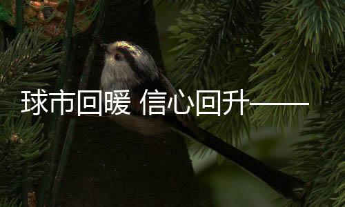球市回暖 决定信念上升——鼎新延续鞭策 中超残局杰出