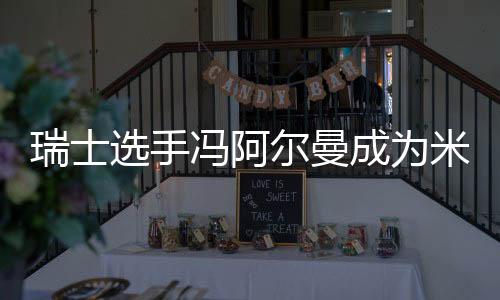 瑞士选手冯阿尔曼成为米兰冬奥会首位“三金王”