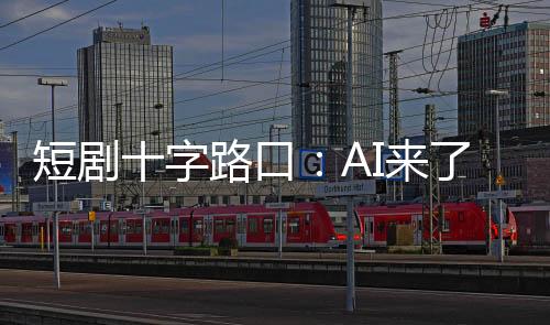 短剧十字路口：AI来了，他们还在拍真人