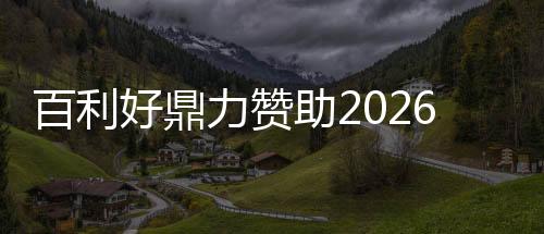 百利好大力援助2026 WTT重庆冠军赛