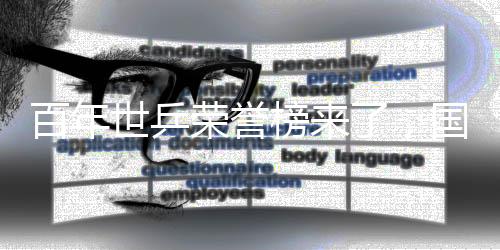 百年世乒声誉榜来了,国乒46冠断档式排名第一