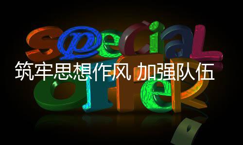 筑牢思惟气概 增强步队扶植 新周期周全进步排球国度队综合气力