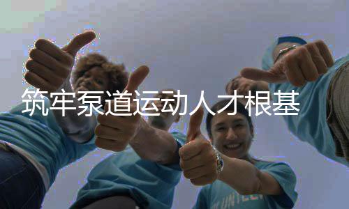 筑牢泵道勾当人材根底 2025中法泵道锻练员培训在沈阳中德园启幕