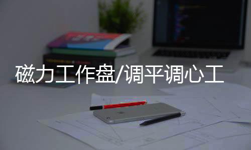 磁力任务盘/调平调心任务盘