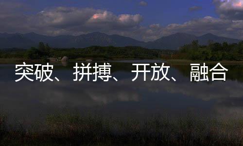 冲破、拼搏、开放、融会——中国体育代表团总结世运会表现