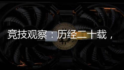 竞技察看:历经二十载,见证中国网球勾当生长